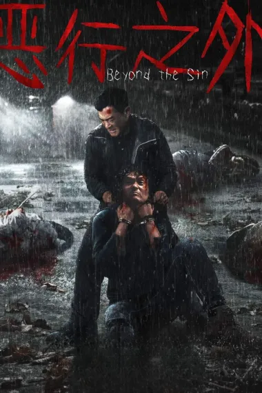 恶行之外 Beyond the Sin (2025) 海报