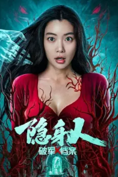破军X档案隐身人 (2023) 海报