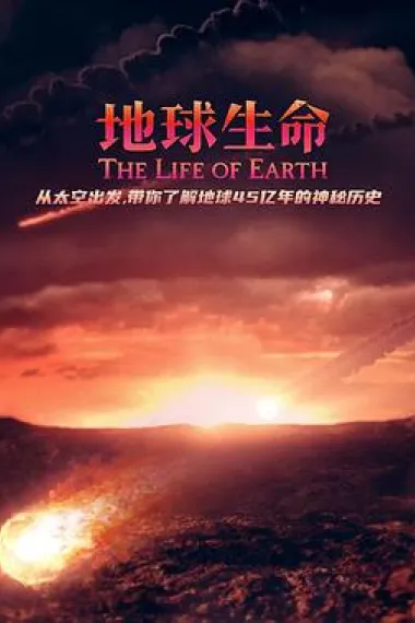 地球生命 The Life of Earth (2019) 海报