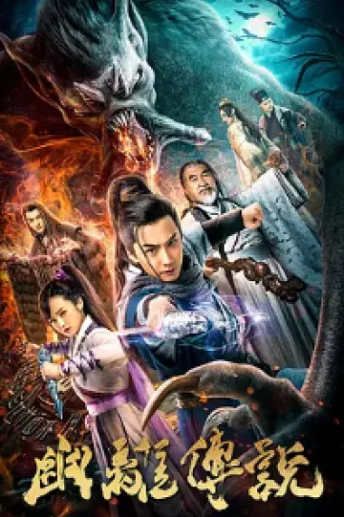 幽离传说 (2019) 海报