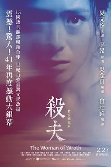 杀夫 Sha fu (1986) 海报