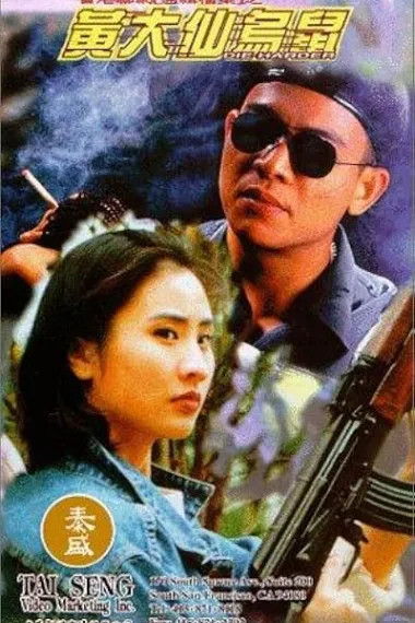黄大仙乌鼠 黃大仙烏鼠 Huang Da Xian wu shu (1995) 海报