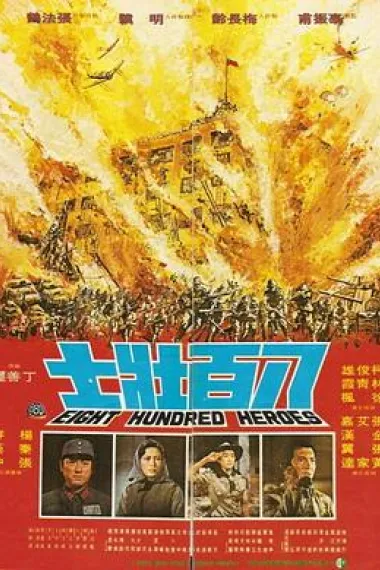 八百壮士 Ba bai zhuang shi (1976) 海报