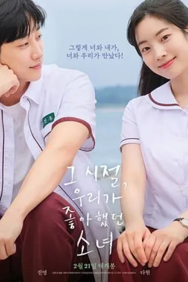 那些年，我们一起追的女孩 Geu sijeol, uriga johahaetdeon sonyeo (2024) 海报