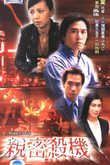 亲密杀机 Ching muk saat gai (2003) 海报