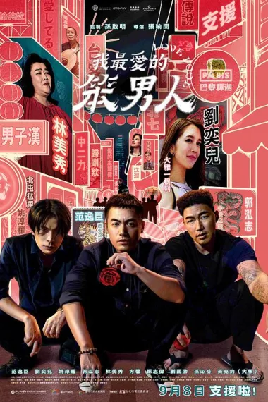 我最爱的笨男人 (2023) 海报