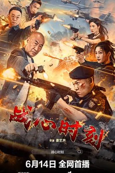 战心时刻 (2024) 海报