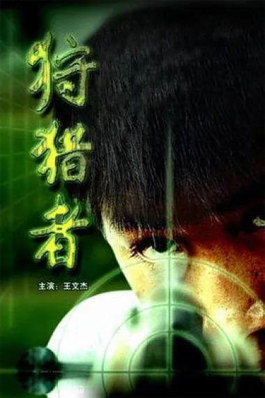狩猎者 (2005) 海报