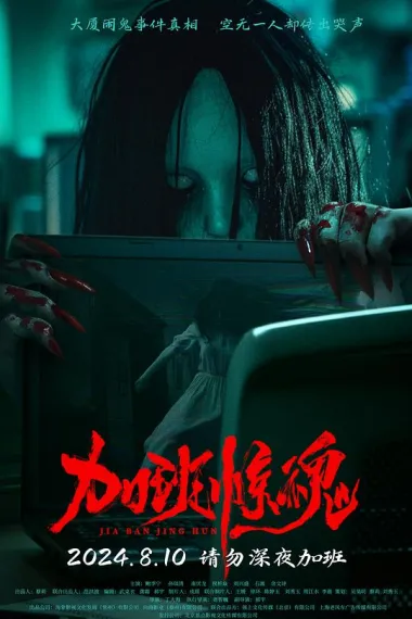 加班惊魂 Overtime Frightened (2024) 海报