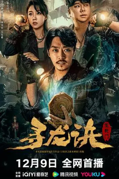 寻龙诀：生死门 (2023) 海报
