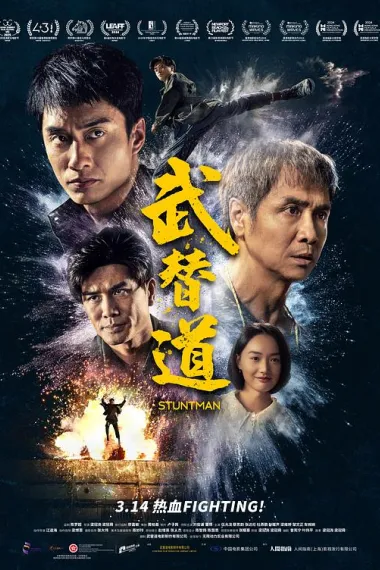 武替道 Mou Tai Dou (2024) 海报