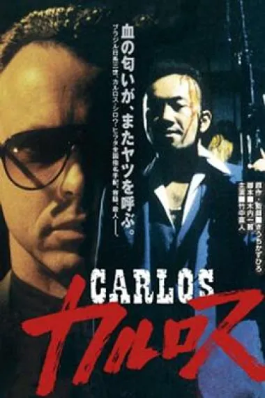 卡洛斯 Karurosu (1991) 海报