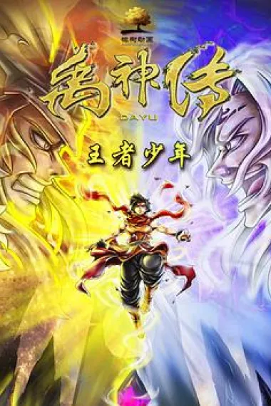 禹神传之王者少年 The Juvenile of King Yu (2020) 海报