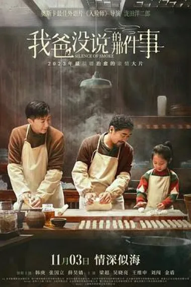 我爸没说的那件事 Wo ba mei shuo de na jian shi (2023) 海报