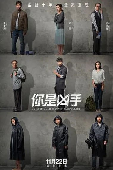 你是凶手 The Guilty Ones (2019) 海报