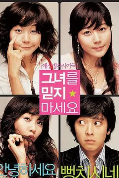 请别相信她 Too Beautiful to Lie (2004) 海报
