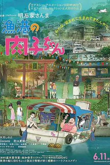 渔港的肉子酱 Gyokou no Nikuko-chan (2021) 海报