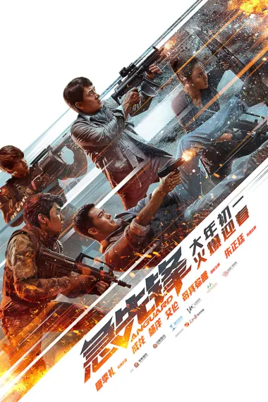 急先锋 Vanguard (2020) 海报