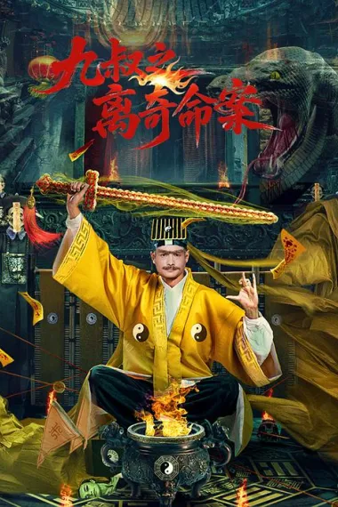 九叔之离奇命案 (2026) 海报