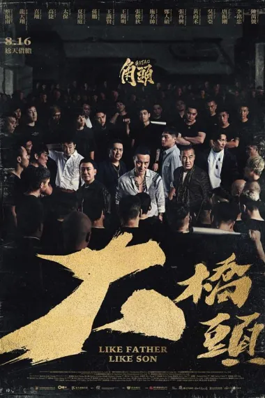 角头：大桥头 GATAO: Like Father Like Son (2024) 海报