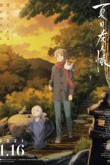夏目友人帐：石起和可疑来访者 Natsume Yuujinchou: Ishi Okoshi to Ayashiki Raihousha (2021) 海报