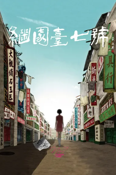 继园台七号 No. 7 Cherry Lane (2019) 海报