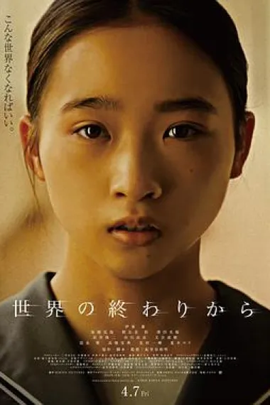 从世界终结开始 Sekai no owari kara (2023) 海报