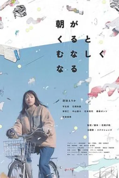 晨时空虚的我 Asa ga kuru to munashiku naru (2023) 海报