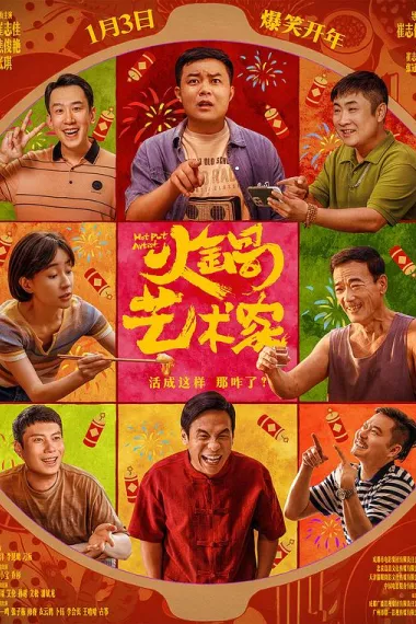 火锅艺术家 Huo Guo Yi Shu Jia (2025) 海报