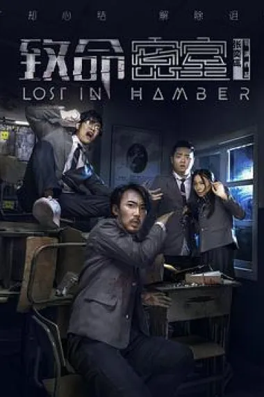 致命密室 (2018) 海报