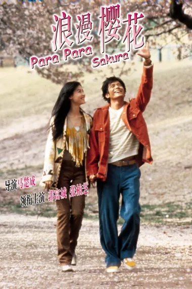 芭啦芭啦樱之花 Pa-la Pa-la ying ji fa (2001) 海报