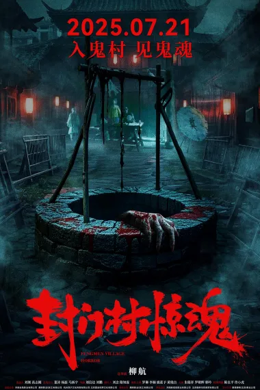 封门村惊魂 (2025) 海报