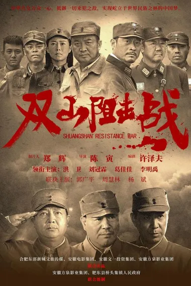 双山阻击战 (2024) 海报