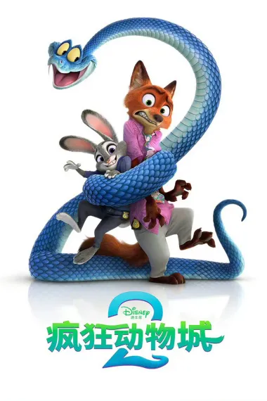 疯狂动物城2 Zootopia 2 (2025) 海报