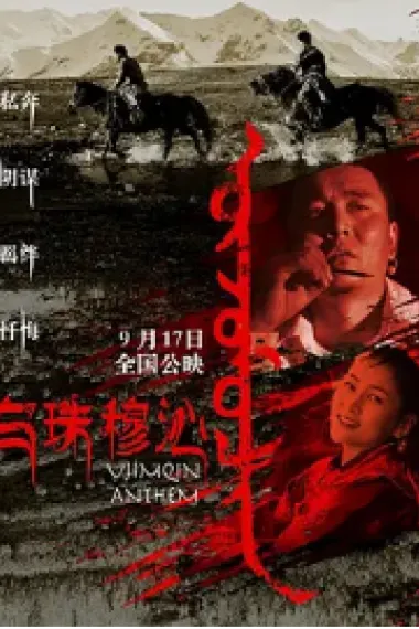 乌珠穆沁恋歌 The Love Song of the Ujimqin (2019) 海报