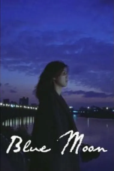 蓝月 (1997) 海报