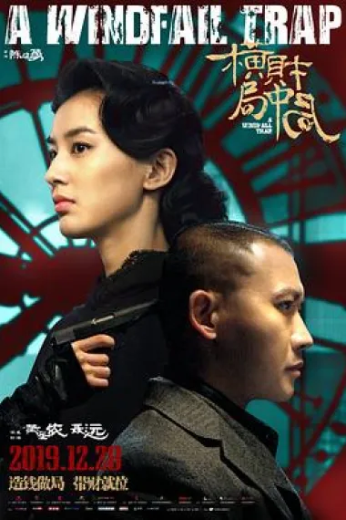 横财局中局 A Windfall Trap (2019) 海报