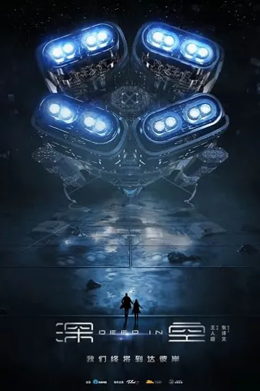 深空法则 Shen kong faze (2021) 海报
