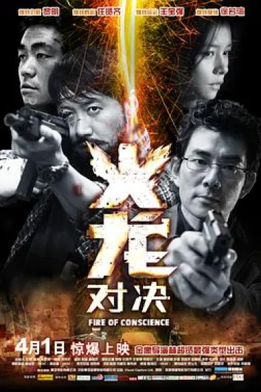 火龙对决 Fire of Conscience (2010) 海报