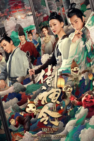 侍神令 The Yinyang Master (2021) 海报