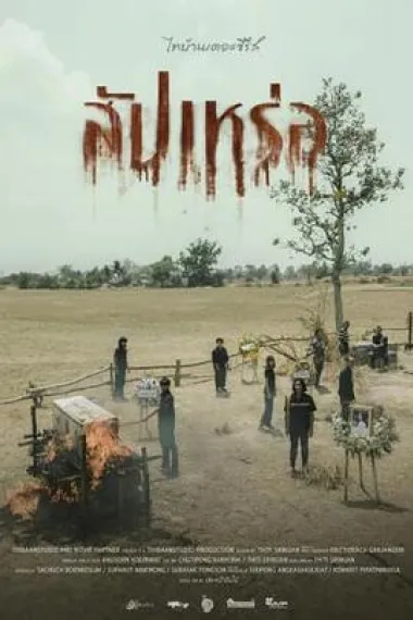 送葬人 The Undertaker (2023) 海报
