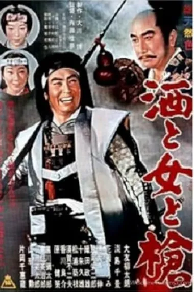 酒酣枪杰女作伴 酒と女と槍 Sake to onna to yari (1960) 海报