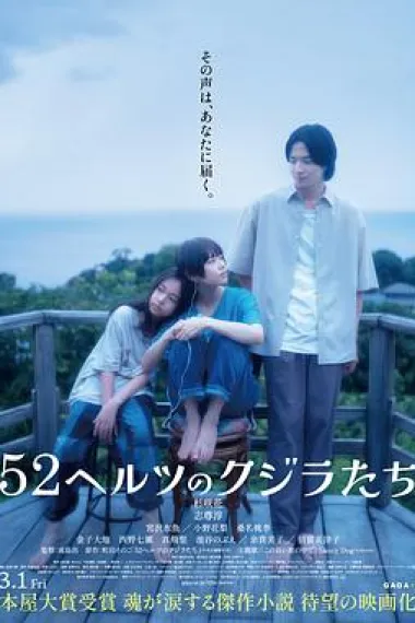 52赫兹的鲸鱼 52 Hertz no Kujiratachi (2024) 海报