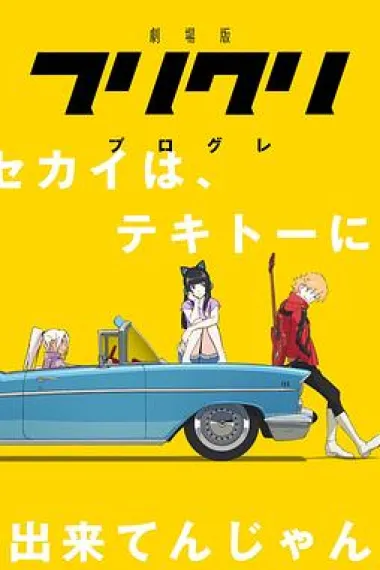 特别的她 Progressive FLCL Progressive (2018) 海报