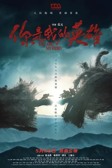 你是我的英雄 Wo shi wo de ying xiong (2024) 海报