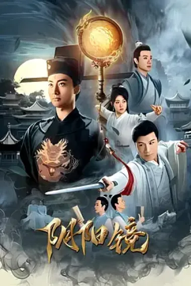 阴阳镜 (2026) 海报