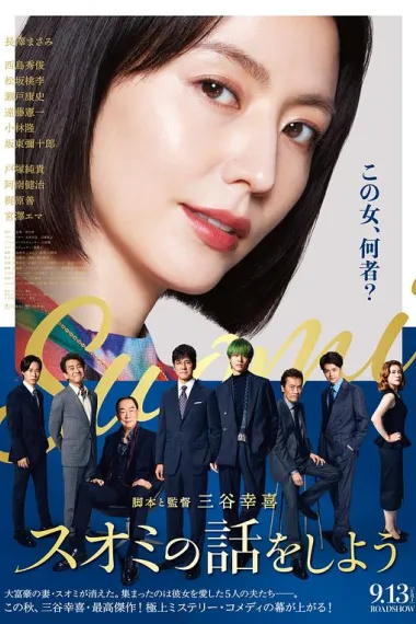来聊聊须绪美吧 Suomi no Hanashi wo Shiyou (2024) 海报