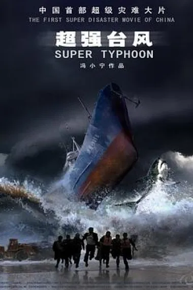 超强台风 Chao qiang tai feng (2008) 海报