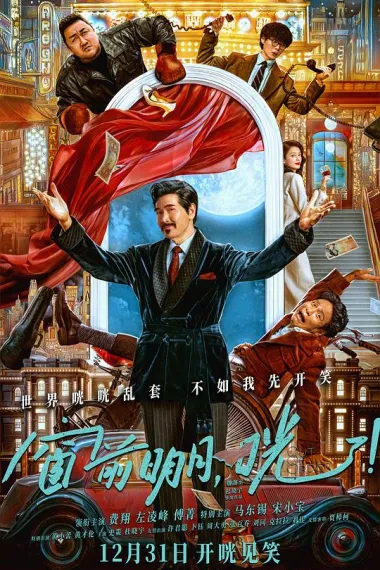 窗前明月，咣！ Chuang Qian Ming Yue Guang (2024) 海报