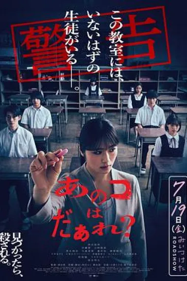 那个孩子是谁？ Anoko wa Daare? (2024) 海报